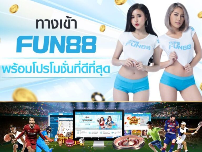 Fun88 ทางเข้า สะดวกสบาย ปลอดภัยทุกการเข้าใช้งานและการเดิมพัน