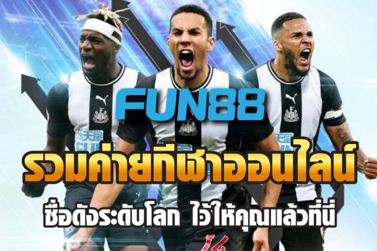 Fun88 กีฬา เลือกเดิมพันได้หลากหลาย ตอบโจทย์ทุกความต้องการ