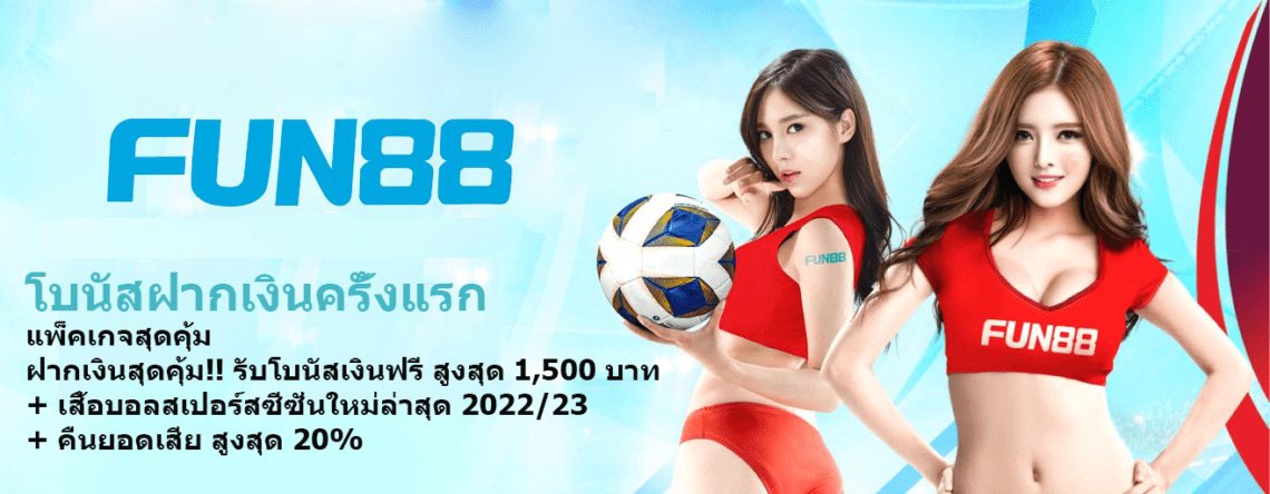 Fun88 สัมผัสประสบการณ์เว็บพนันระดับพรีเมียม ปลอดภัย รวดเร็ว