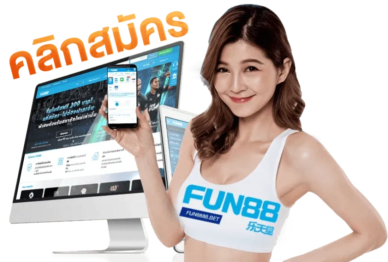 สมัคร Fun88 เข้าร่วมสนุกเล่นเกมออนไลน์การเดิมพันที่คุ้มค่า