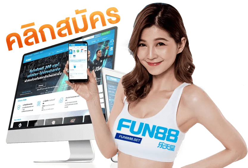 สมัคร Fun88 เข้าร่วมสนุกเล่นเกมออนไลน์การเดิมพันที่คุ้มค่า