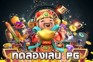 สล็อต ทดลองเล่นฟรีทุกค่าย ไม่จำกัด